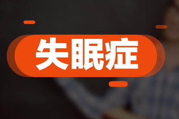經常失眠是什么原因引起的，為什么會失眠